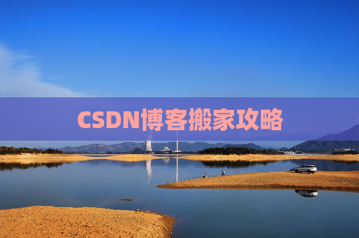 CSDN博客搬家攻略